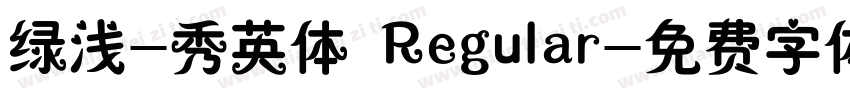 绿浅-秀英体 Regular字体转换